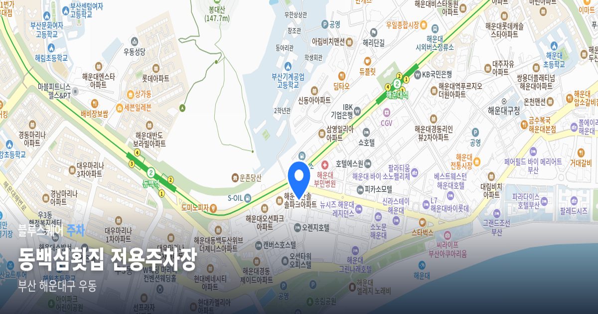 동백섬횟집 전용주차장 위치 지도
