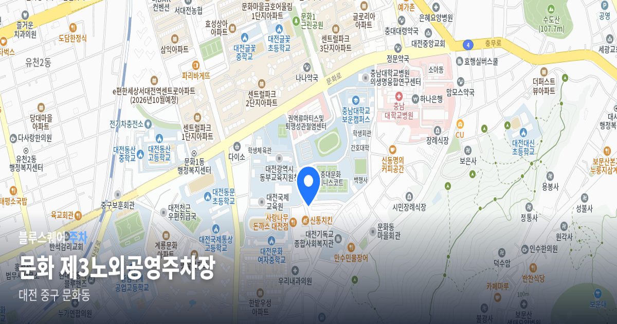 문화 제3노외공영주차장 위치 지도