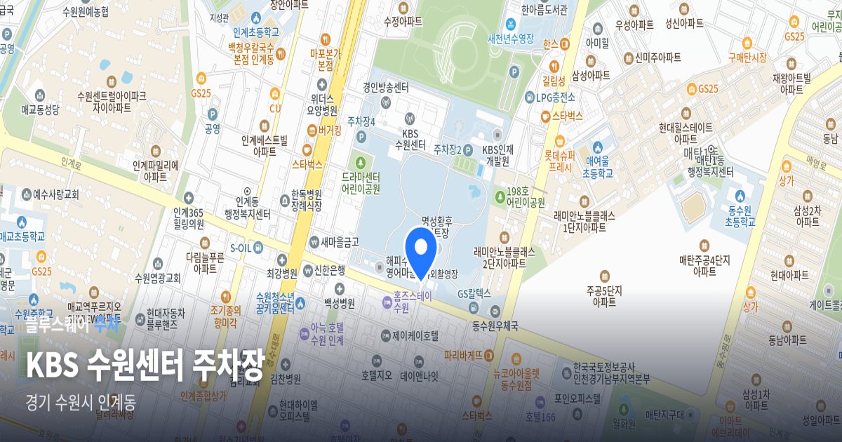 KBS 수원센터 주차장 위치 지도