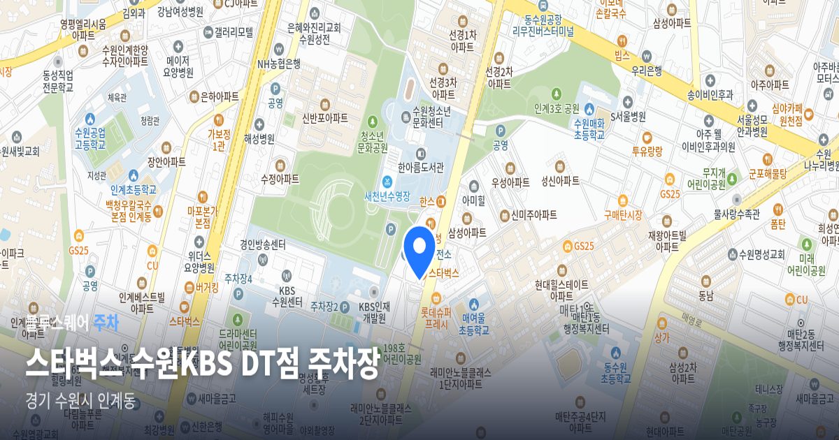 스타벅스 수원KBS DT점 주차장 위치 지도
