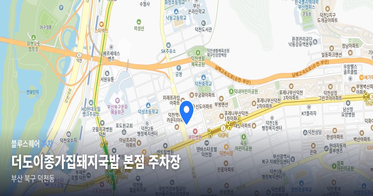 더도이종가집돼지국밥 본점 주차장 위치 지도