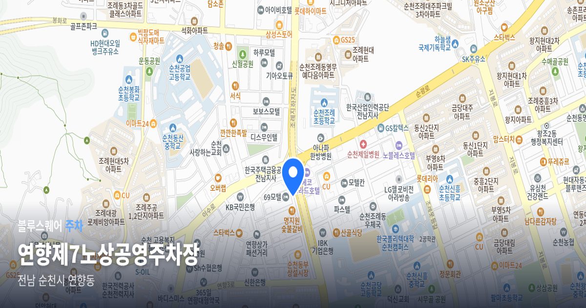 연향제7노상공영주차장 위치 지도