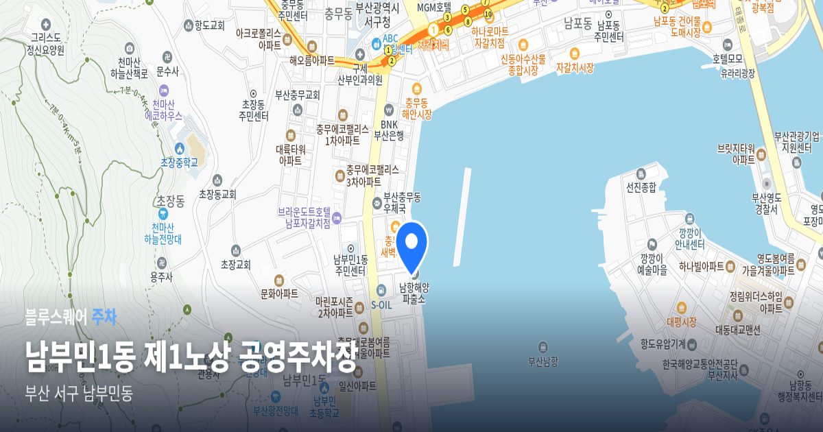 남부민1동 제1노상 공영주차장 위치 지도