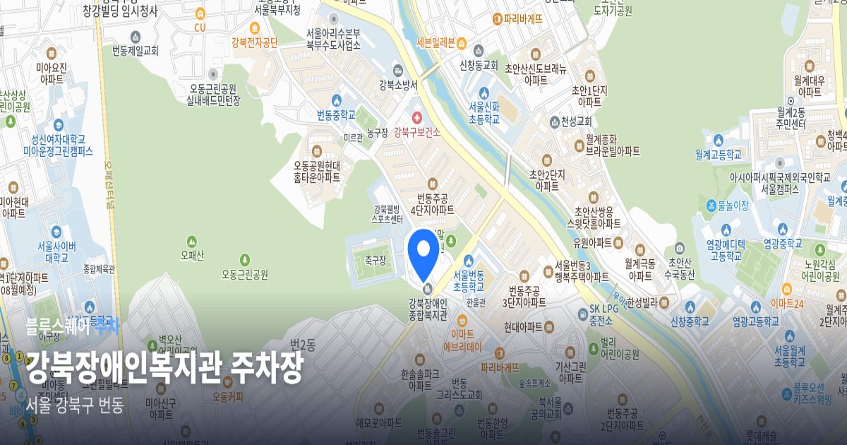 강북장애인복지관 주차장 위치 지도