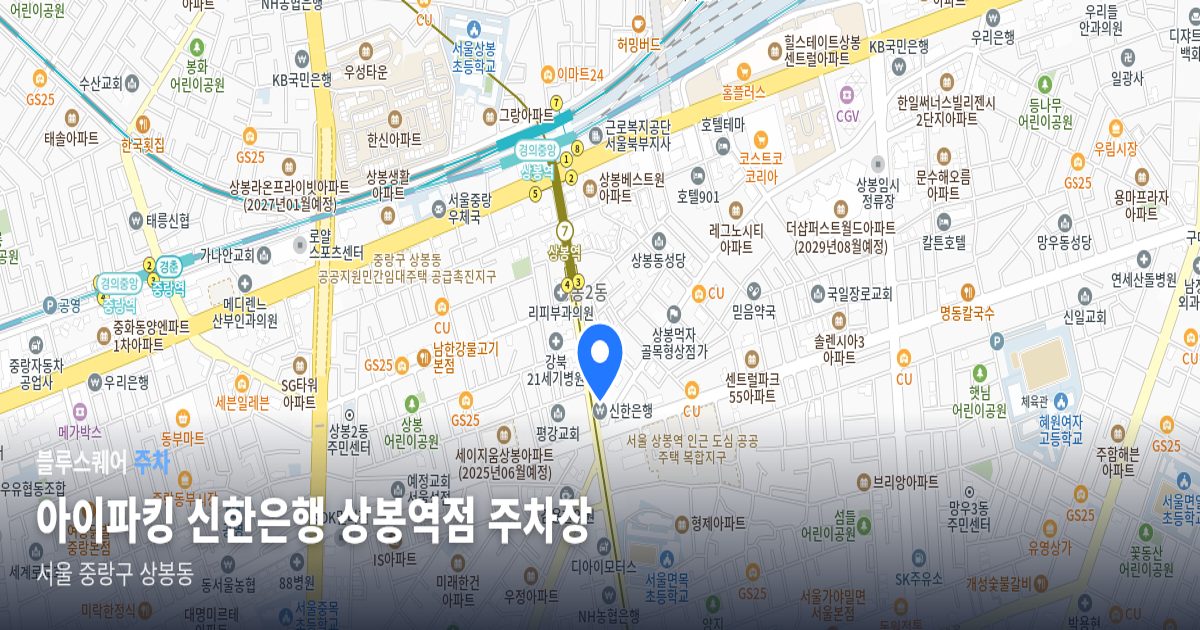 아이파킹 신한은행 상봉역점 주차장 위치 지도
