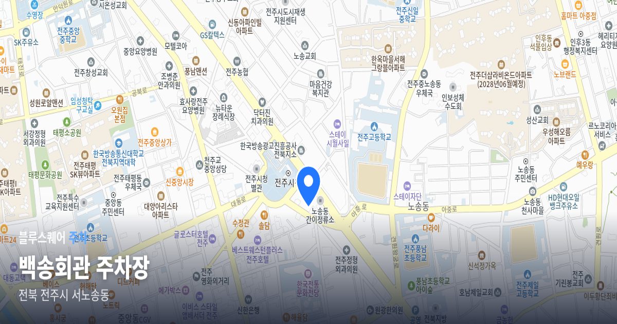 백송회관 주차장 위치 지도