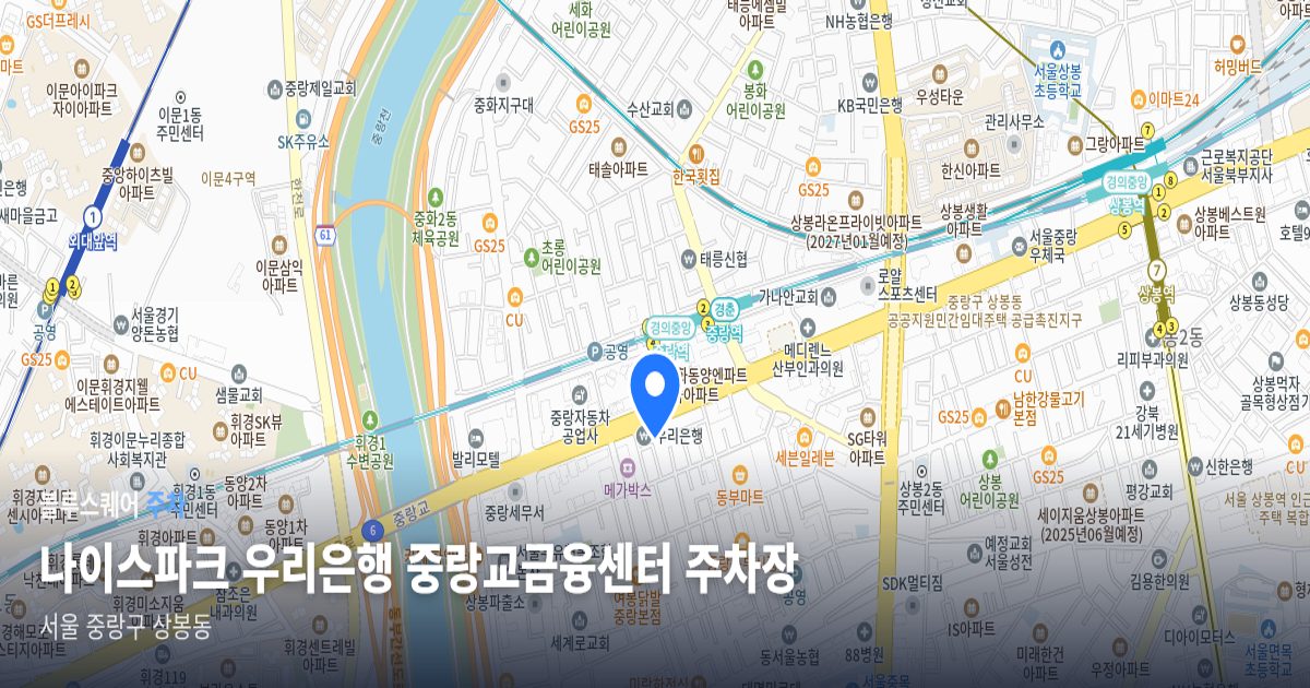 나이스파크 우리은행 중랑교금융센터 주차장 위치 지도