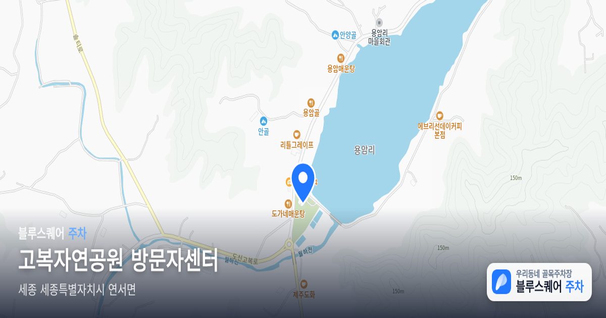 고복자연공원 방문자센터 위치 지도