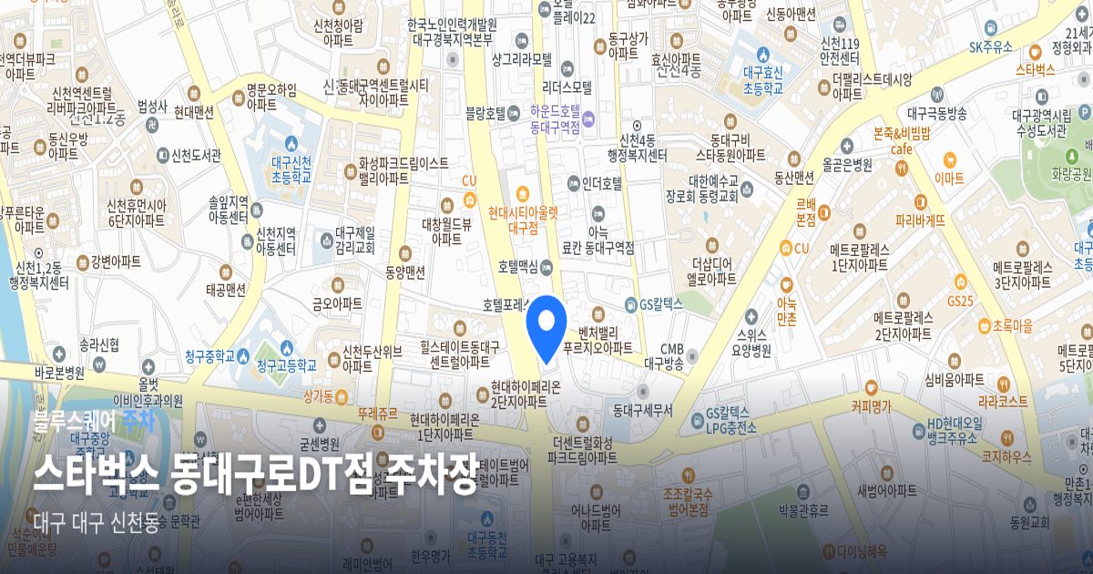 스타벅스 동대구로DT점 주차장 위치 지도