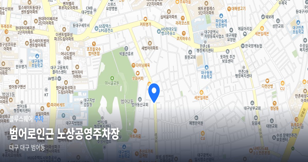 범어로인근 노상공영주차장 위치 지도