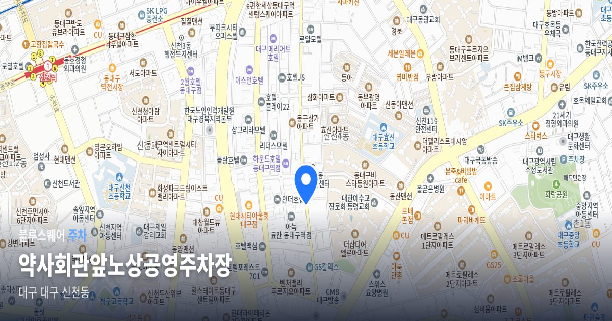 약사회관앞노상공영주차장 위치 지도