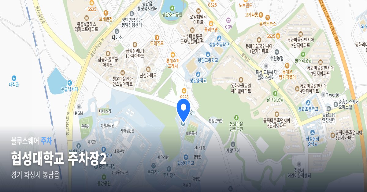 협성대학교 주차장2 위치 지도