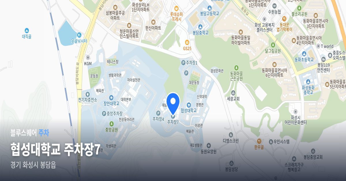 협성대학교 주차장7 위치 지도