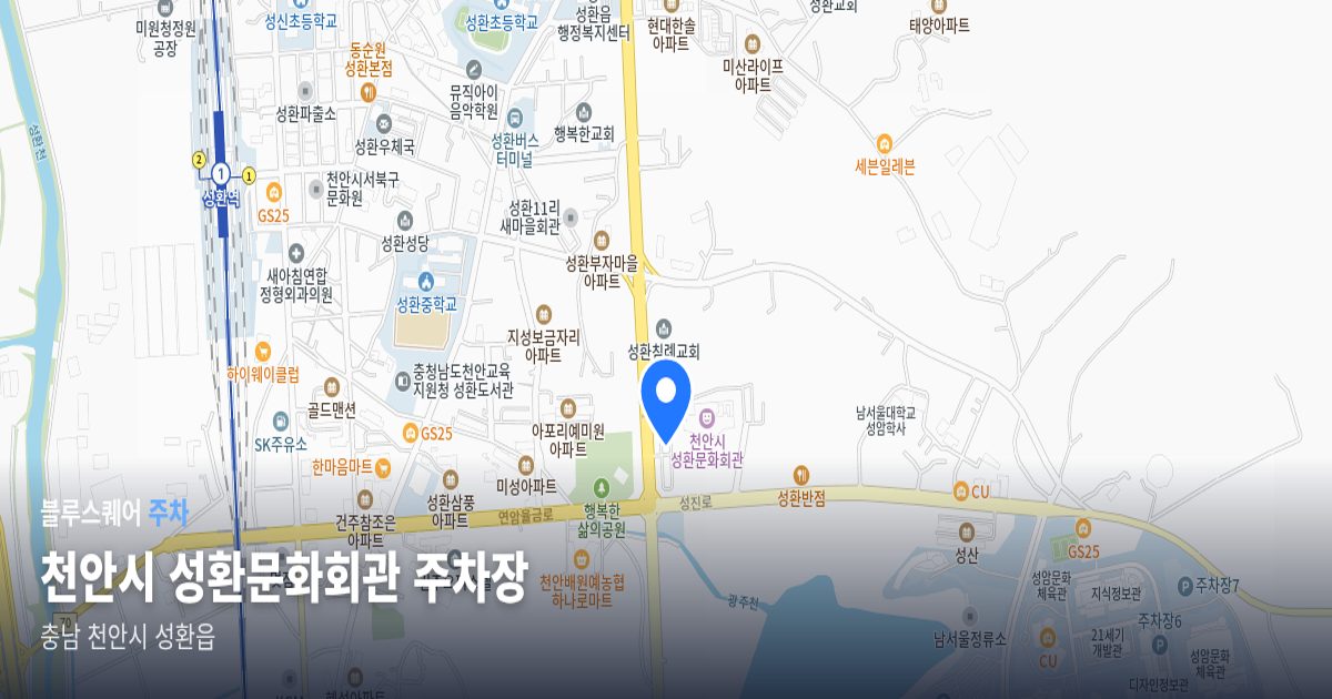 천안시 성환문화회관 주차장 위치 지도