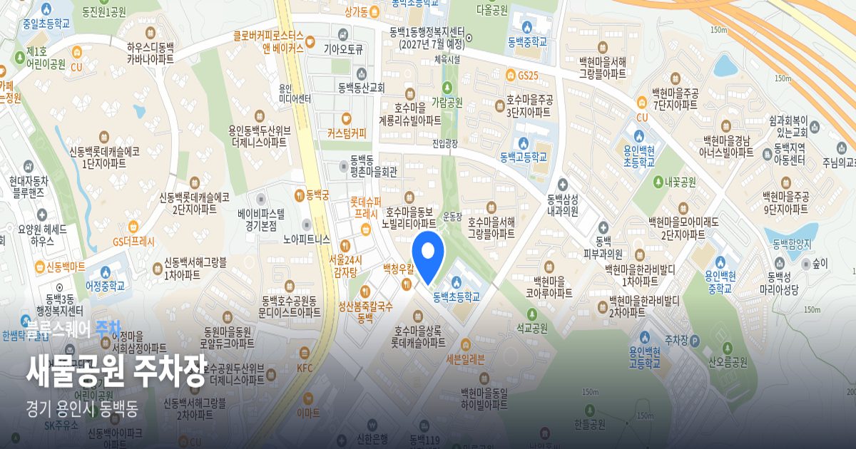 새물공원 주차장 위치 지도