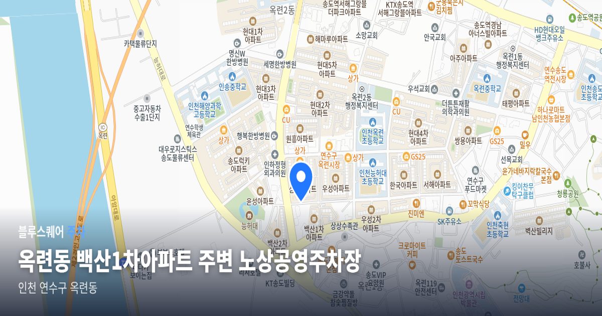 옥련동 백산1차아파트 주변 노상공영주차장 위치 지도