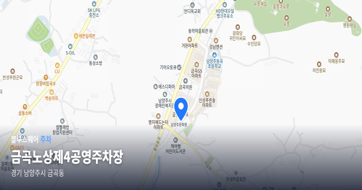 금곡노상제4공영주차장 위치 지도