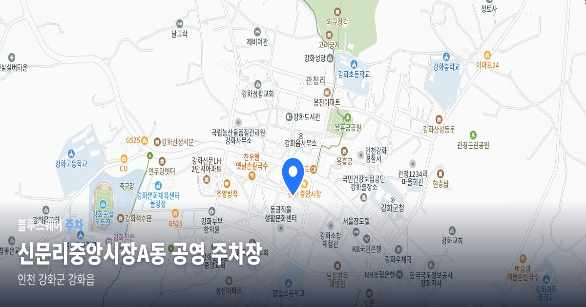신문리중앙시장A동 공영 주차장 위치 지도