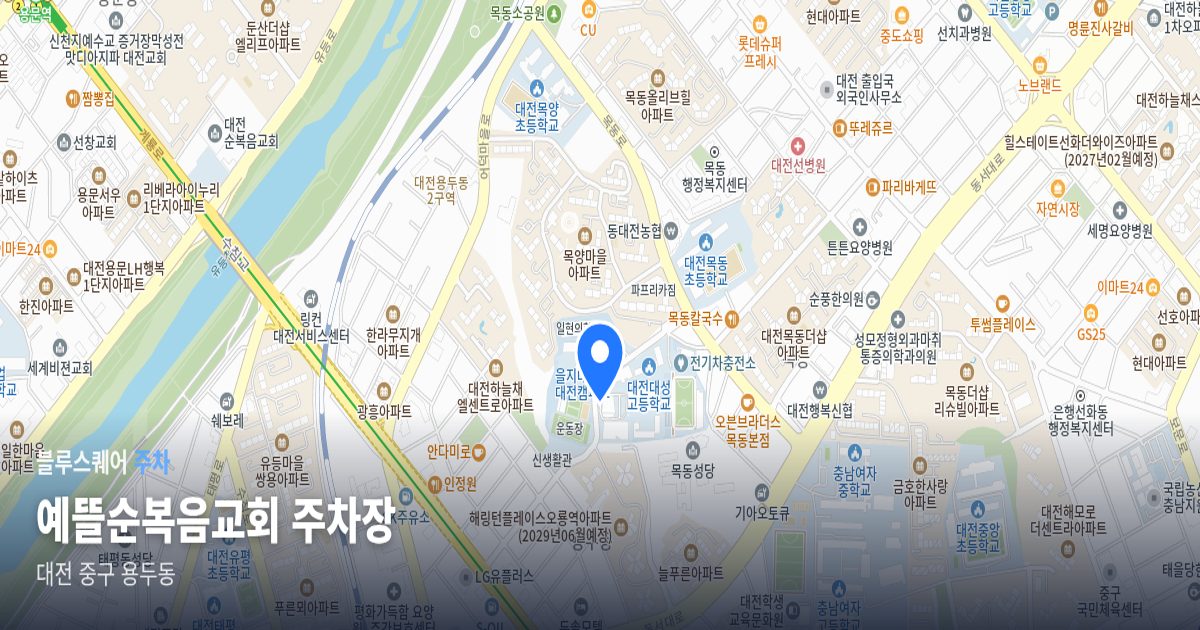 예뜰순복음교회 주차장 위치 지도