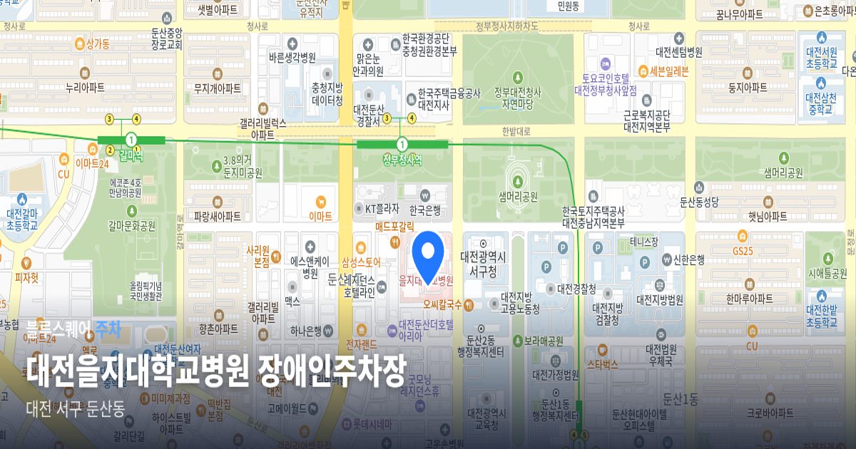 대전을지대학교병원 장애인주차장 위치 지도