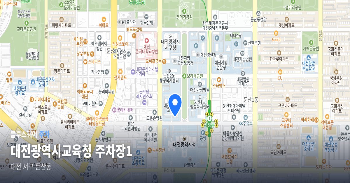 대전광역시교육청 주차장1 위치 지도