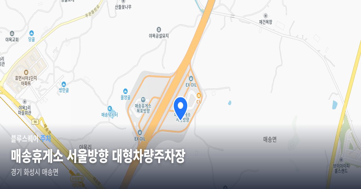 매송휴게소 서울방향 대형차량주차장 위치 지도