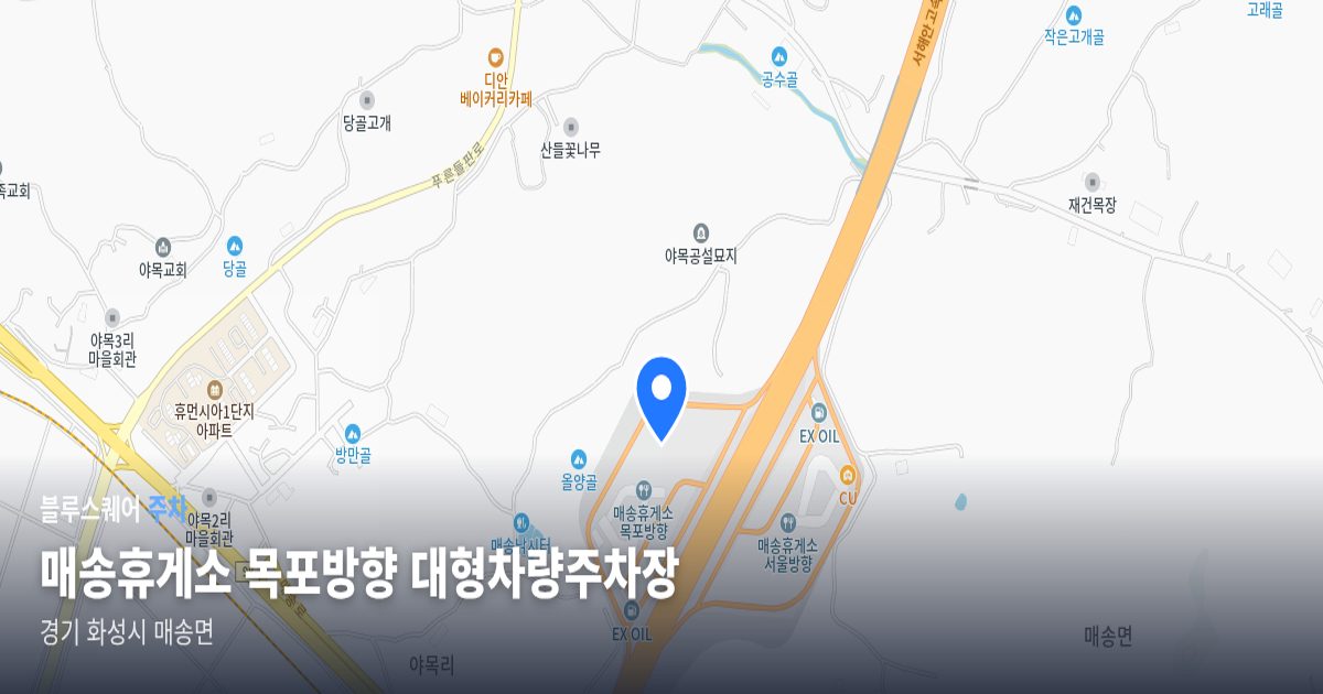 매송휴게소 목포방향 대형차량주차장 위치 지도