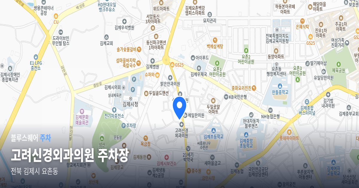 고려신경외과의원 주차장 위치 지도