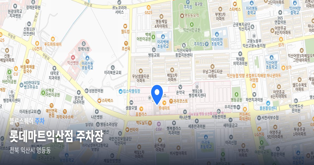 롯데마트익산점 주차장 위치 지도