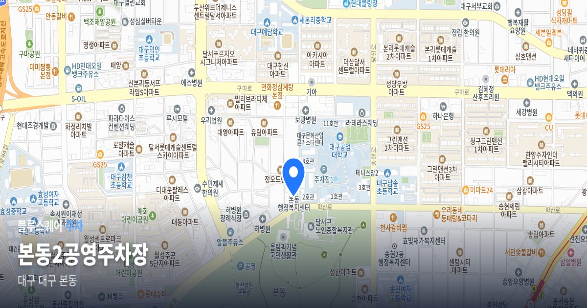본동2공영주차장 위치 지도