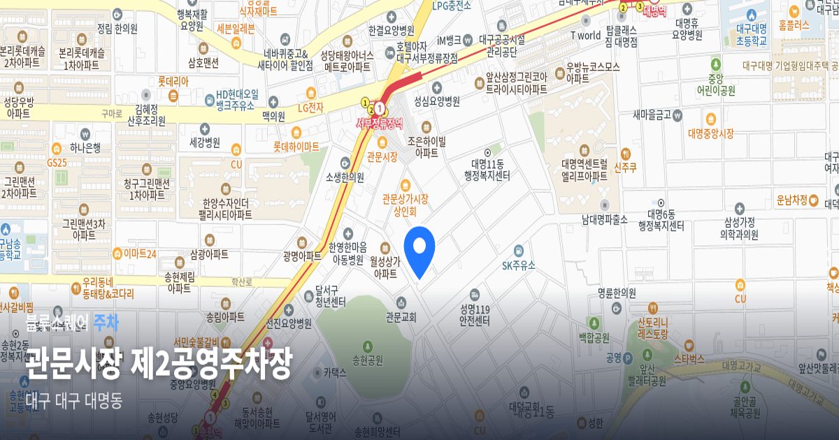 관문시장 제2공영주차장 위치 지도
