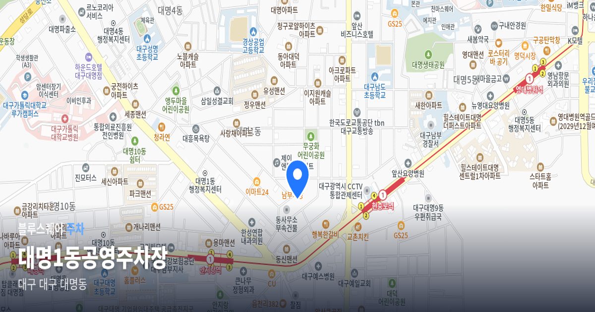 대명1동공영주차장 위치 지도