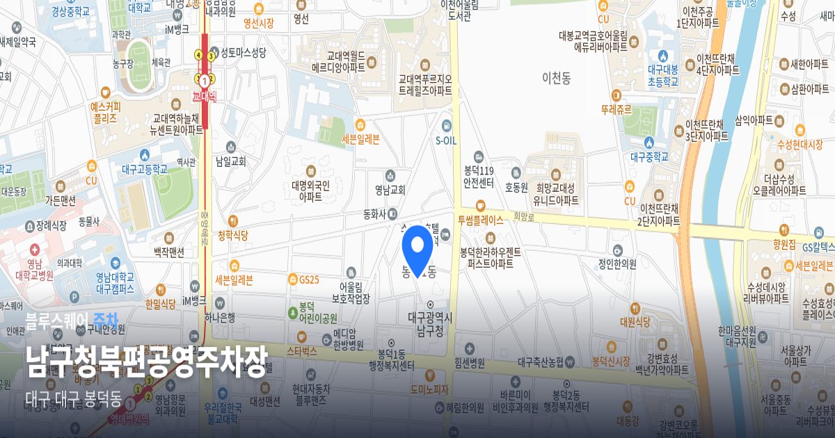 남구청북편공영주차장 위치 지도