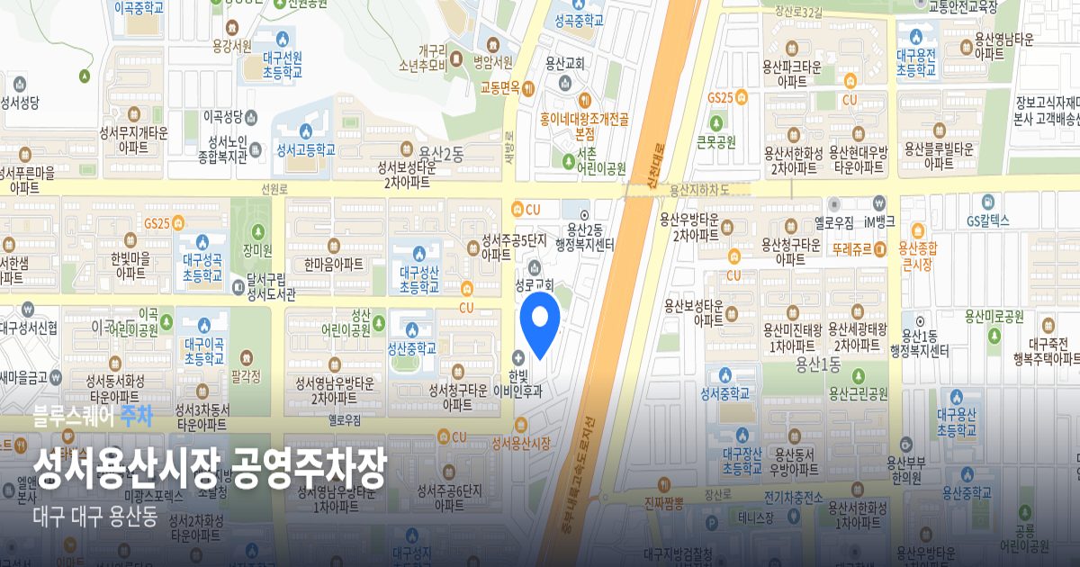 성서용산시장 공영주차장 위치 지도