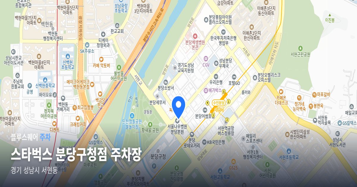 스타벅스 분당구청점 주차장 위치 지도