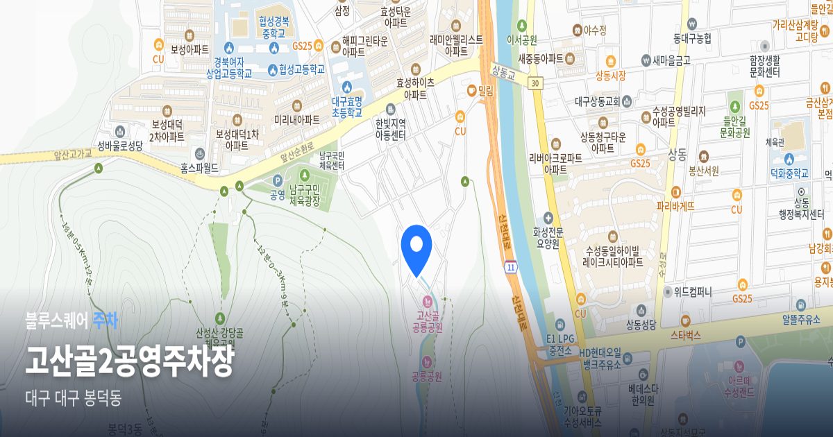 고산골2공영주차장 위치 지도