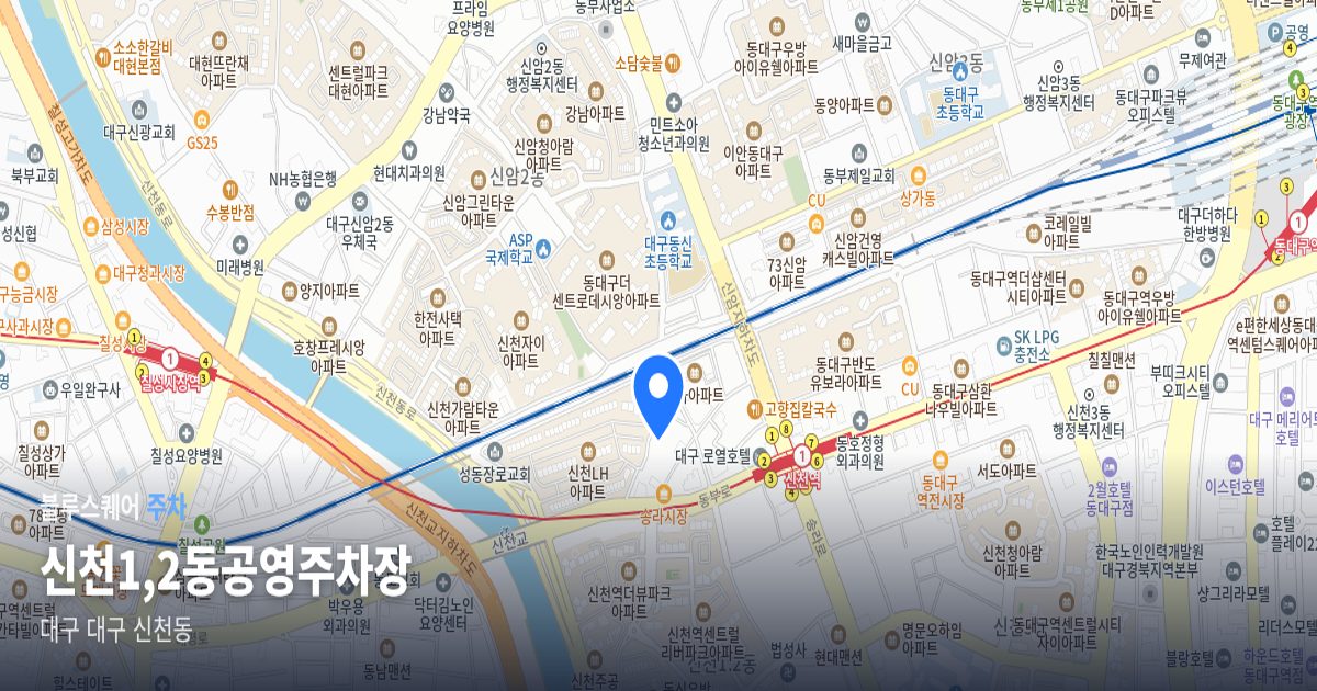 신천1,2동공영주차장 위치 지도