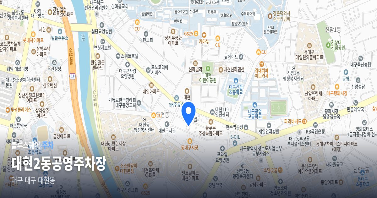 대현2동공영주차장 위치 지도