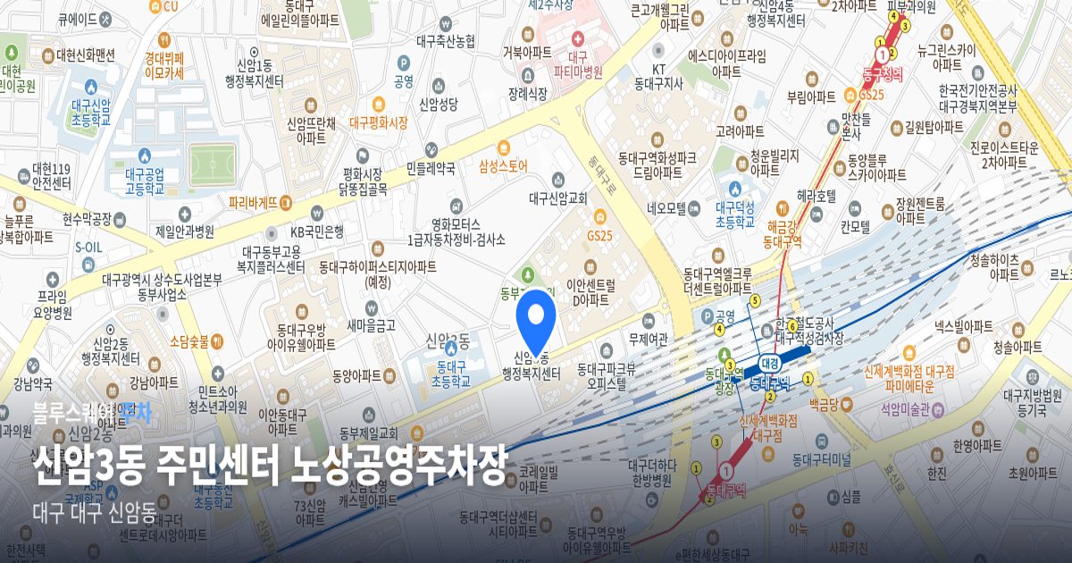 신암3동 주민센터 노상공영주차장 위치 지도