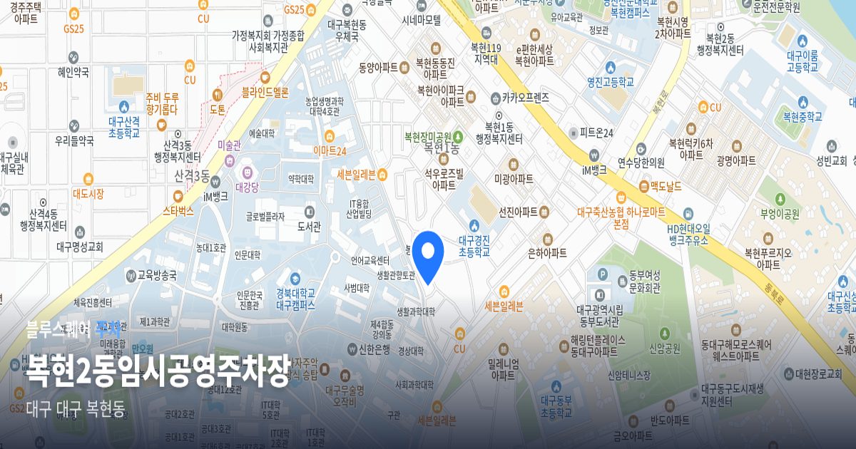 복현2동임시공영주차장 위치 지도