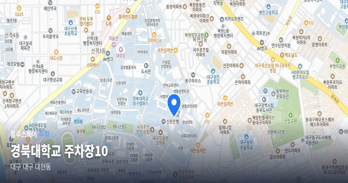 경북대학교 주차장10 위치 지도