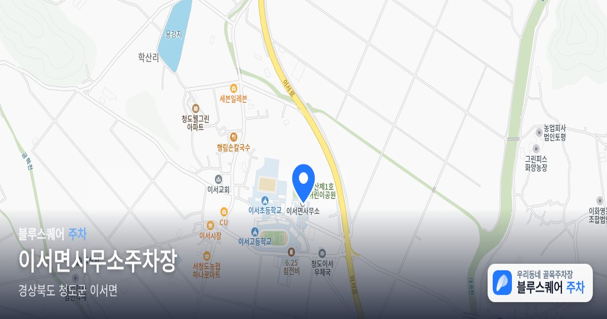 이서면사무소주차장 위치 지도