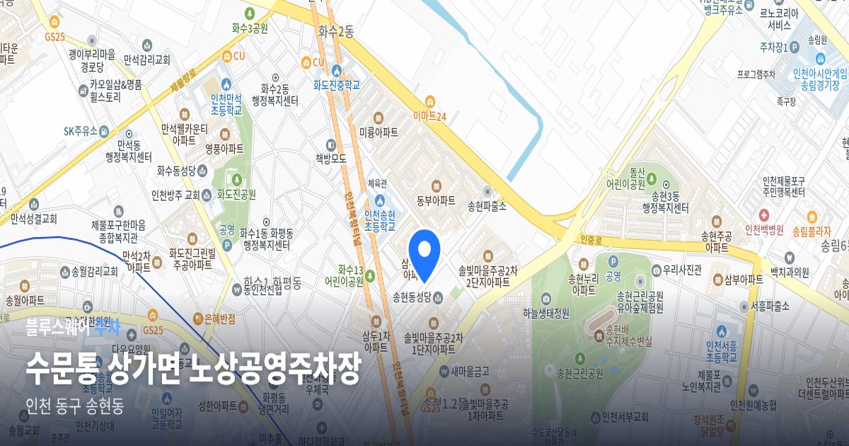 수문통 상가면 노상공영주차장 위치 지도