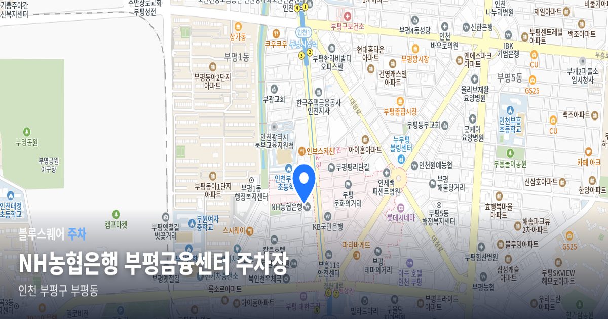 NH농협은행 부평금융센터 주차장 위치 지도