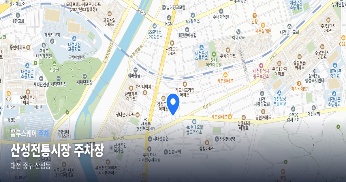 산성전통시장 주차장 위치 지도