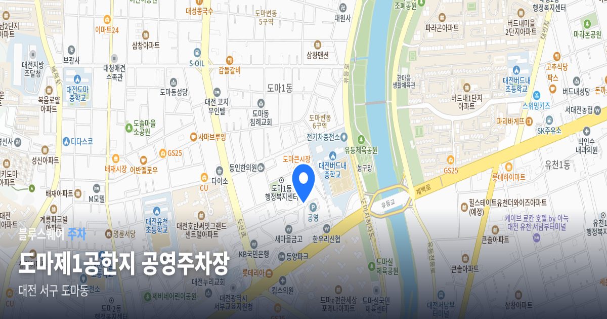 도마제1공한지 공영주차장 위치 지도