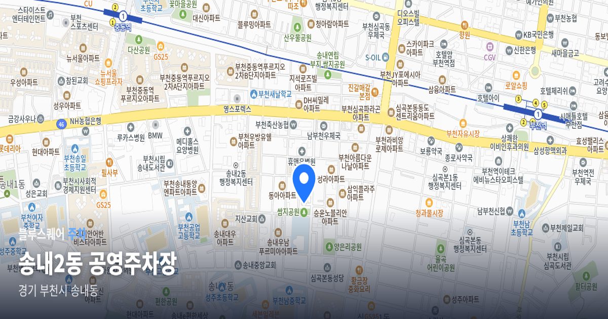 송내2동 공영주차장 위치 지도