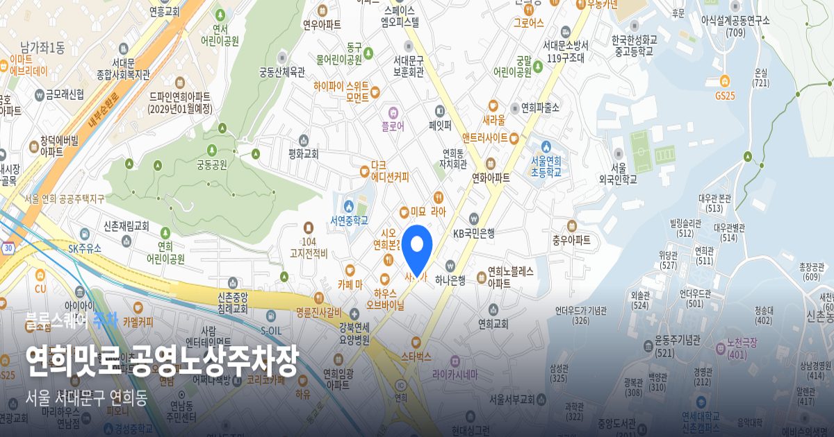 연희맛로 공영노상주차장 위치 지도