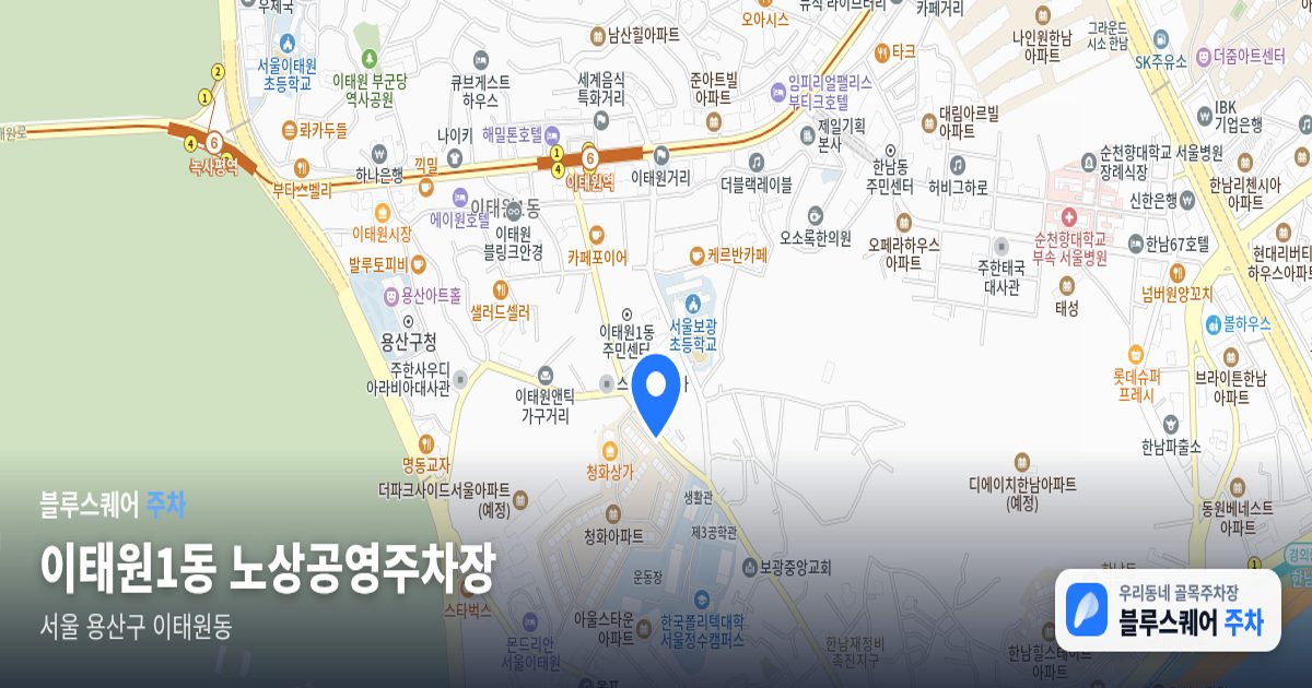 이태원1동 노상공영주차장 위치 지도