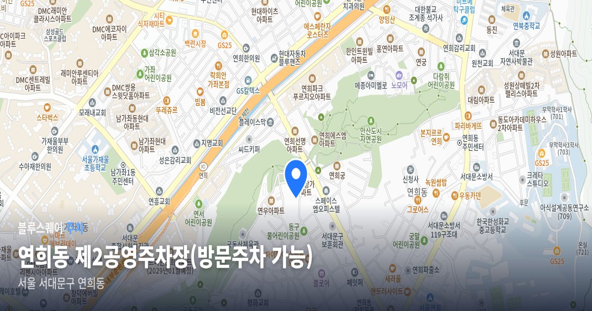 연희동 제2공영주차장(방문주차 가능) 위치 지도
